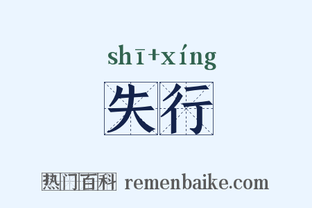 失行是什么意思的图片